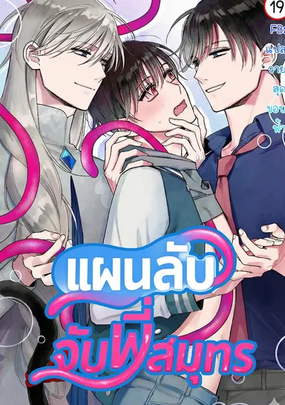 แผนลับจับพี่สมุทร | In the Coral Under the Sea