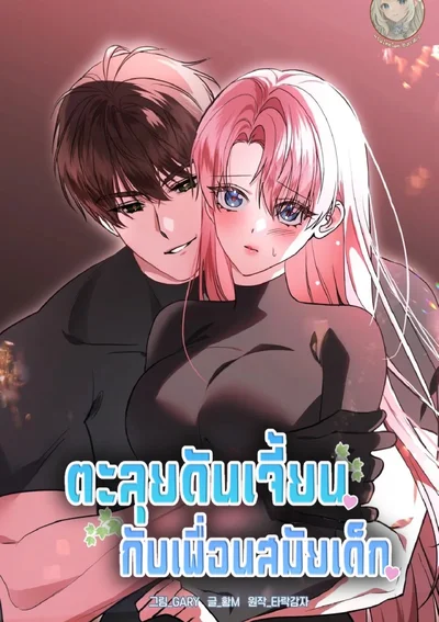 ตะลุยดันเจี้ยนกับเพื่อนสมัยเด็ก