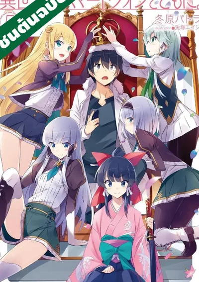 ไปต่างโลกกับสมาร์ทโฟน