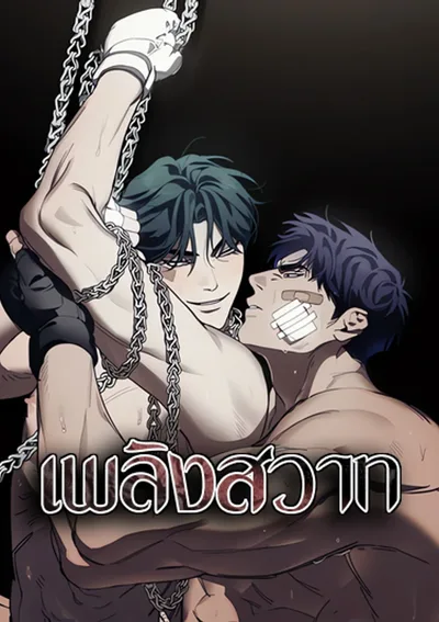 เพลิง-สวาn[incompletecombustion]