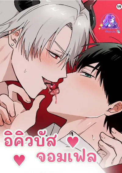 อินคิวบัสจอมเฟล