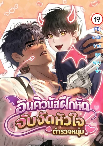 อินคิวบัสฝึกหัด จับงัดหัวใจตำรวจหนุ่ม|I Want to Be an Incubus Too!