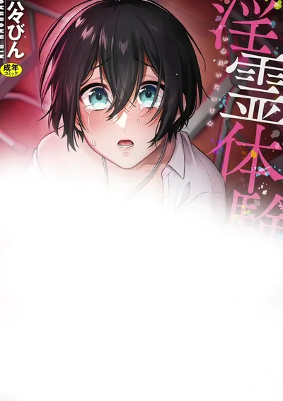 โดนผีหลอกเย็บ | 淫霊体験1話～金縛りで動けないまま犯された話～