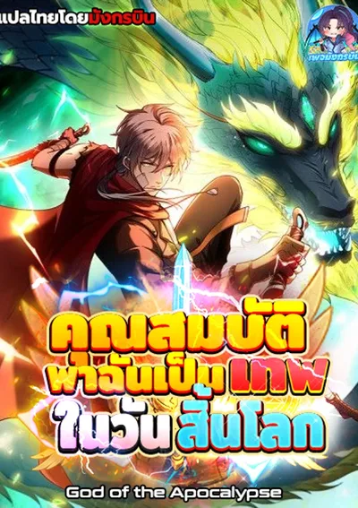 🗺️🧚‍♀️คุณสมบัติพาฉันเป็นเทพในวันสิ้นโลก🔥❗