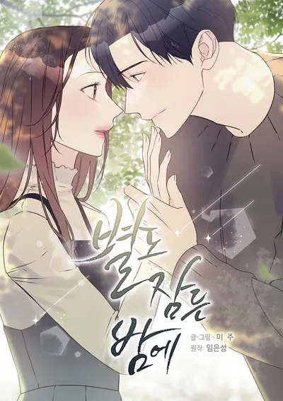 ในคืนที่ดาวหลับไหล