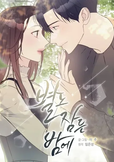 ในคืนที่ดาวหลับใหล