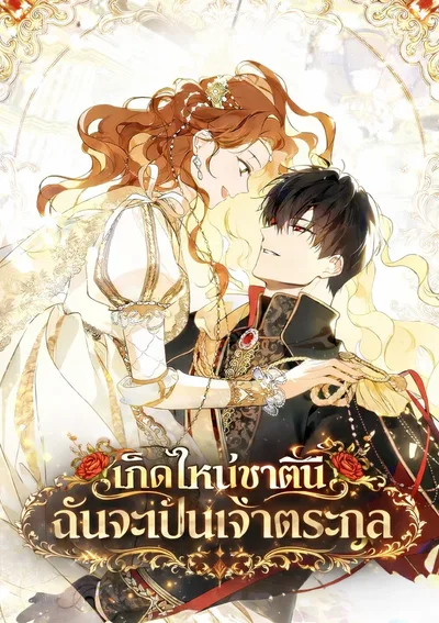 เกิดใหม่ชาตินี้ฉันจะเป็นเจ้าตระกูล