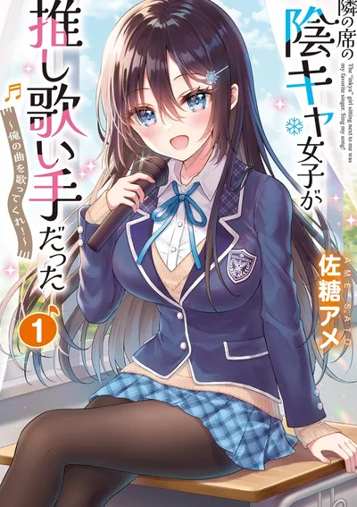 สาวอินโทรเวิร์ตข้างๆ คือโอชินักร้อง