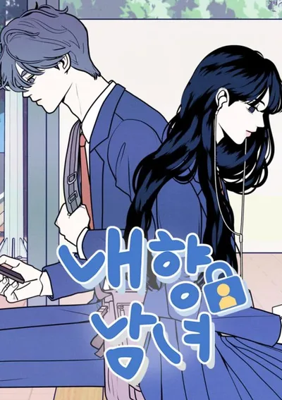 อินโทรเวิร์ตอินเลิฟ -My introverted boy