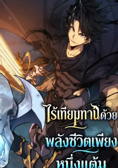 ไร้เทียมทานด้วยพลังชีวิตเพียง 1 แต้ม , Invincible With Only a Single Point of HP