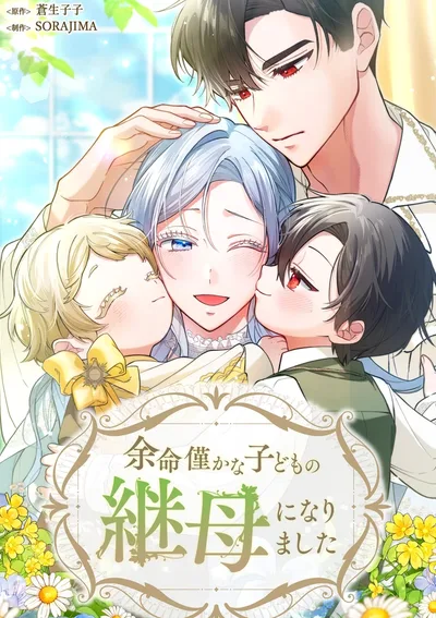 ฉันเป็นแม่เลี้ยงผู้ช่วยชีวิตของเด็กน้อยใกล้ตาย - I Became the Stepmother of a Terminally Ill Child