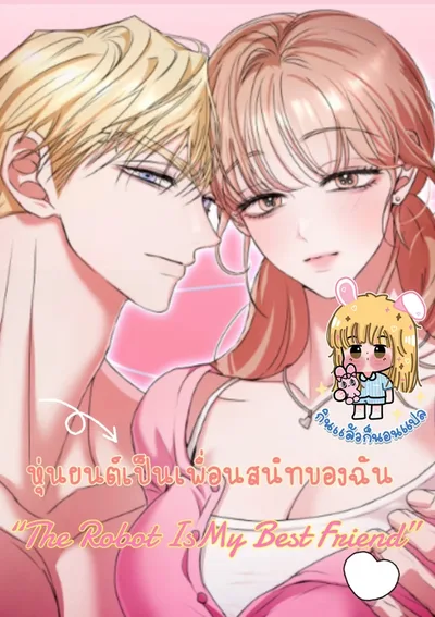 หุ่นยนต์เป็นเพื่อนสนิทของฉัน
