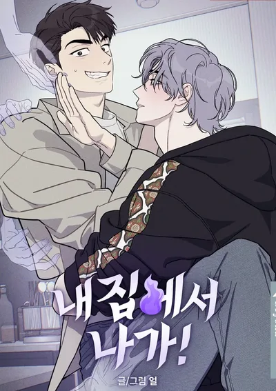 ออกไปจากบ้านฉันนะ GET OUT OF MY HOUSE!  [내 집에서 나가!]