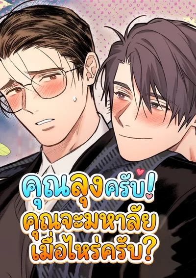 [จบ] คุณลุงครับ! คุณจะมหาลัยเมื่อไหร่ครับ?