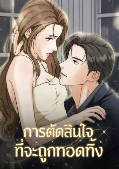 การตัดสินใจที่จะถูกทอดทิ้ง