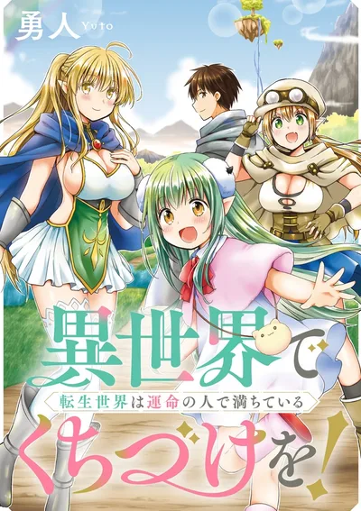 จูบในต่างโลก! โลกเกิดใหม่ที่เต็มไปด้วยคนแห่งโชคชะตา