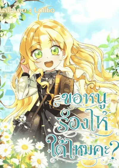 ขอหนูร้องไห้ได้ไหมคะ?