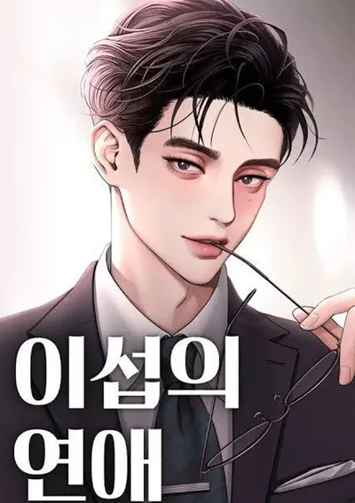 ความรักของอิซอบ