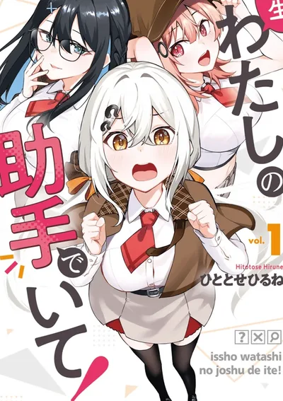 ช่วยเป็นผู้ช่วยของฉันไปตลอดชีวิตเถอะนะ!