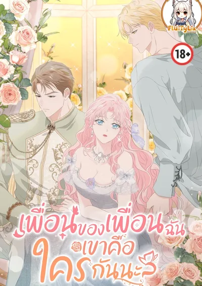 (18+)เพื่อนของเพื่อนฉันเขาคือใครกันนะ?