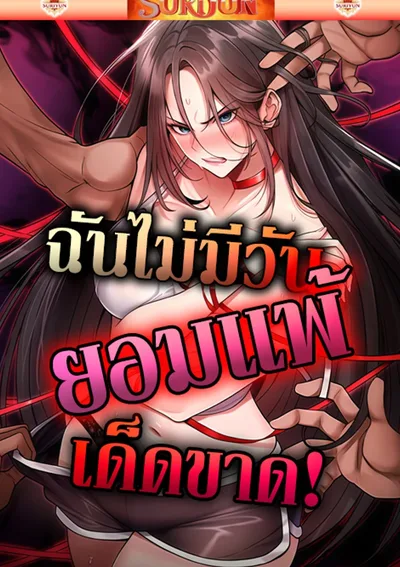 ฉันไม่มีวันยอมแพ้เด็ดขาด! [ It Will Never Break ]