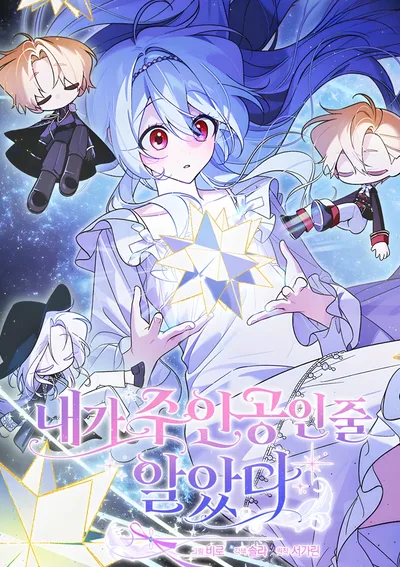 หลงตัวเองอยู่ตั้งนาน ฉันไม่ใช่นางเอกของเรื่องเลย I Thought I Was the Main Character