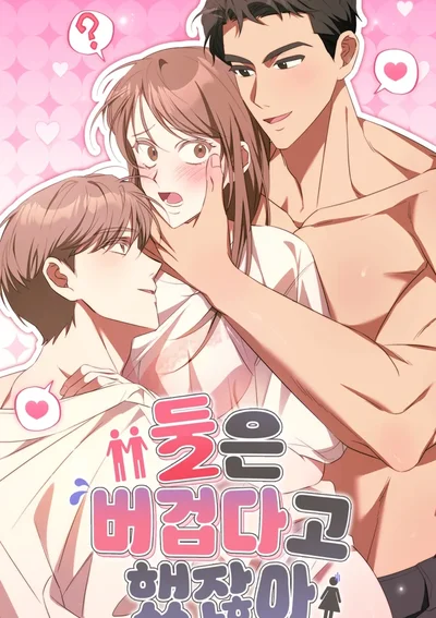 ก็บอกแล้วไงว่าสองคนมันหนักไป I Told You Two Was Too Much