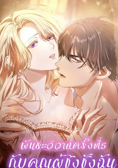 พันธะวิวาห์ครั้งที่ 5 กับคุณผู้ชิงชังฉัน