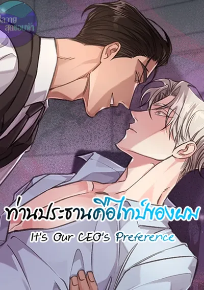 ท่านประธานคือไทป์ของผม |  You're Just My Type, Sir 