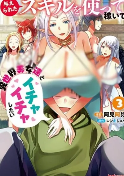 อยากใช้สกิลที่ได้รับมาไปหาเงินแล้วไปสวีทกับสาวสวยต่างโลก