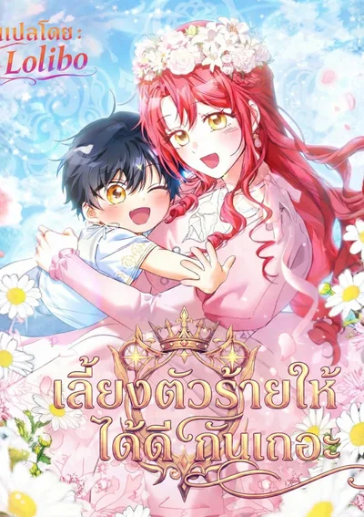 เลี้ยงตัวร้ายให้ได้ดีกันเถอะ