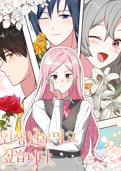 ฉันแค่อยากใช้ชีวิตสบายๆ