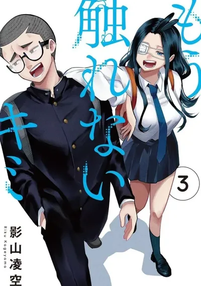 เธอ…ที่ฉันไม่อาจเอื้อมมือไปแตะได้อีกแล้ว