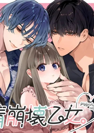 สาวน้อยกับมิตรภาพที่พังทลาย เพราะอยากอยู่ด้วยกันตลอดไป เลยเผลอทำกับเพื่อนสมัยเด็ก～