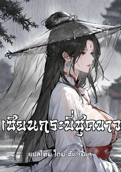 เซียนกระบี่ชุดขาว