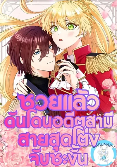 ซวยแล้วดันโดนอดีตสามีสายสุดโต่งจับซะงั้น