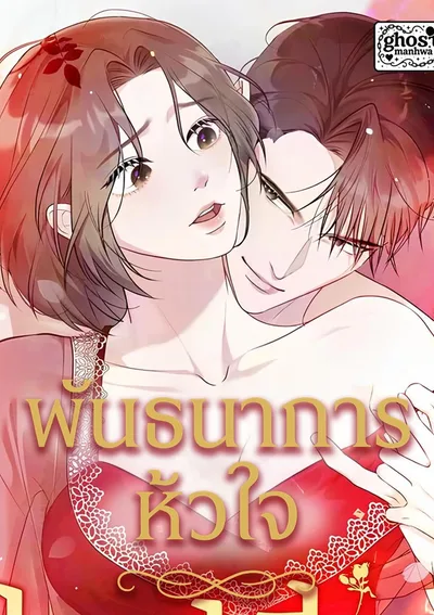 พันธนาการหัวใจ