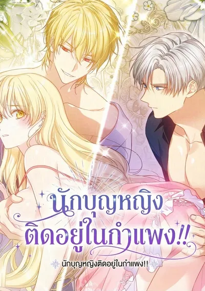 นักบุญหญิงติดอยู่ในกำแพง!! -  The Saint Is Stuck in the Wall!