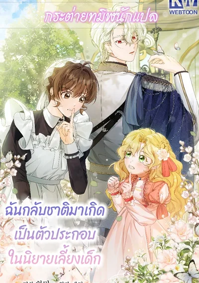 ฉันกลับชาติมาเกิดเป็นตัวประกอบในนิยายเลี้ยงเด็ก