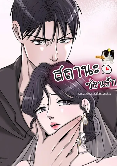 สถานะซ่อนรัก