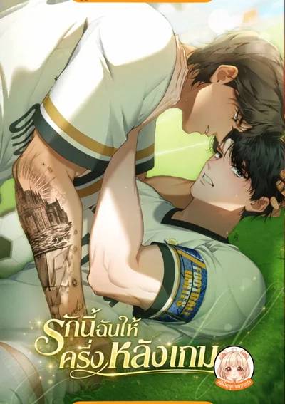 รักนี้ ฉันให้ครึ่งหลังเกม Second Half