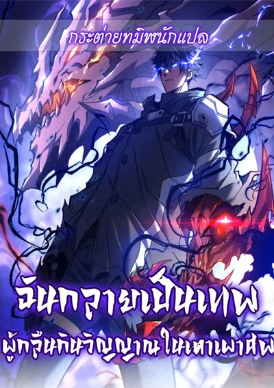 ฉันกลายเป็นเทพผู้กลืนกินวิญญาณในเตาเผาศพ