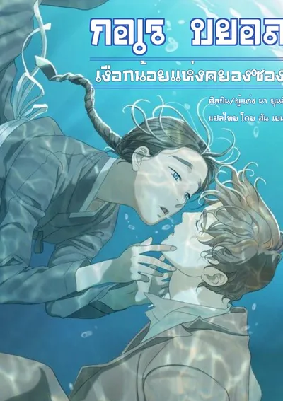 กอเรบยอล เงือกน้อยแห่งคยองซอง