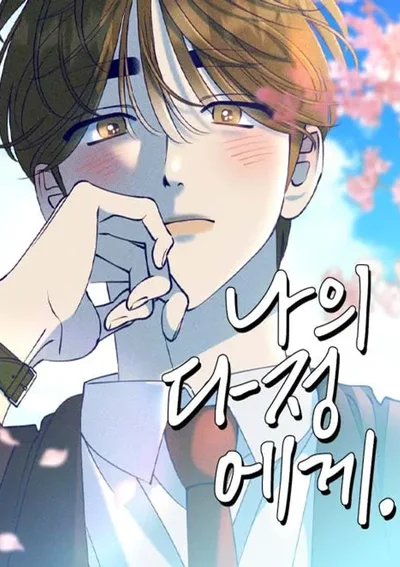 แด่เธอ ผู้เป็นที่รัก