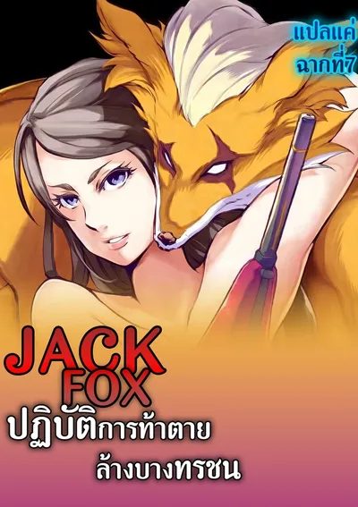 แจ็ค ฟ็อกซ์ : ปฏิบัติการท้าตาย ล้างบางทรชน