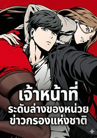 เจ้าหน้าที่ระดับล่างของหน่วยข่าวกรองแห่งชาติ