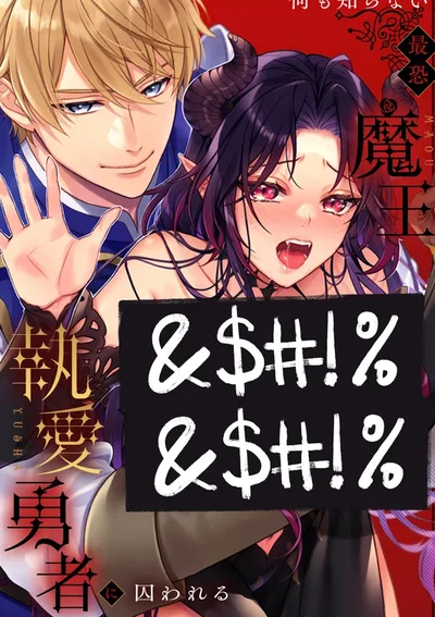 ราชาปีศาจที่น่าสะพรึงกลัวที่สุดผู้ไม่รู้อะไรเลย ถูกฮีโร่ผู้น่ารักจับตัวไป ONESHOT