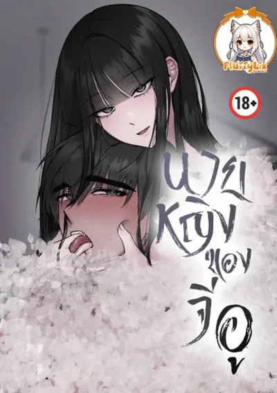 นายหญิงของจีอู