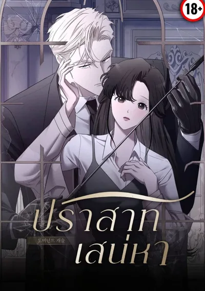 ปราสาทเสน่หา/Dominant castle (R18+)