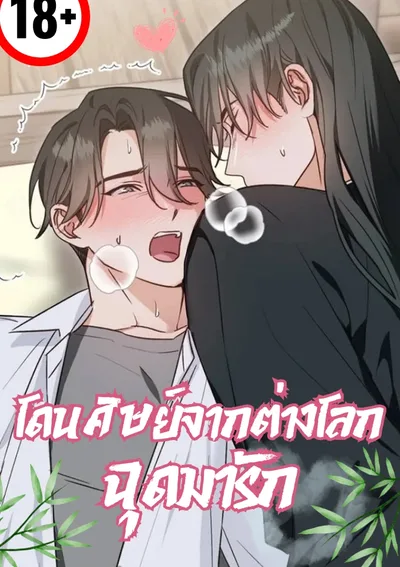 [จบ] โดนศิษย์จากต่างโลกฉุดมารัก  - I Was Kidnapped by a Disciple From Another World 